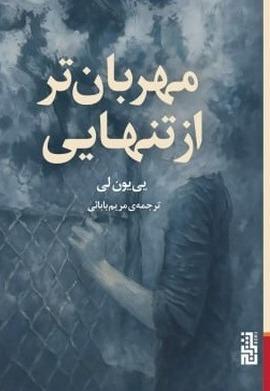 مهربان تر از تنهایی